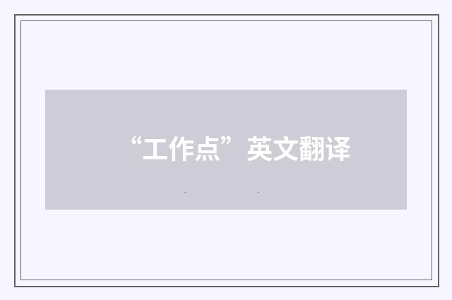 “工作点”英文翻译