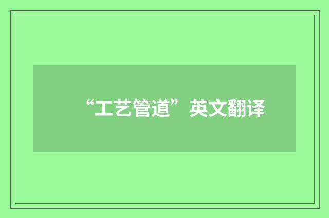 “工艺管道”英文翻译