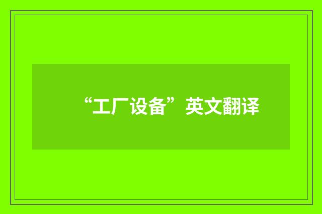 “工厂设备”英文翻译