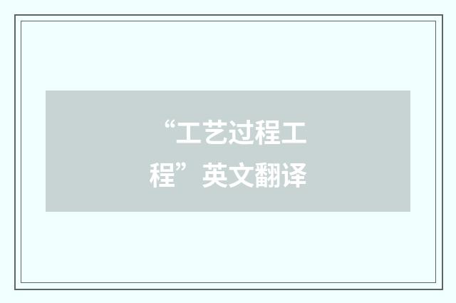 “工艺过程工程”英文翻译