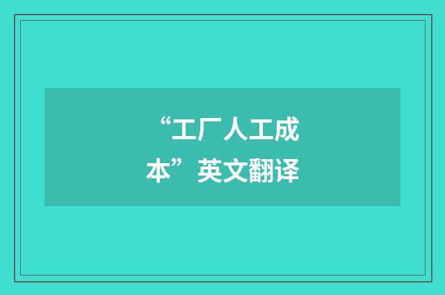 “工厂人工成本”英文翻译