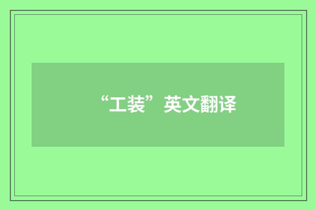 “工装”英文翻译