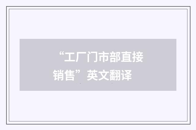 “工厂门市部直接销售”英文翻译