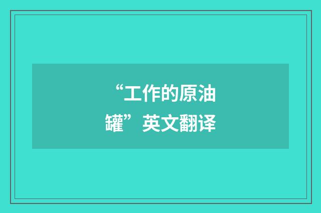 “工作的原油罐”英文翻译