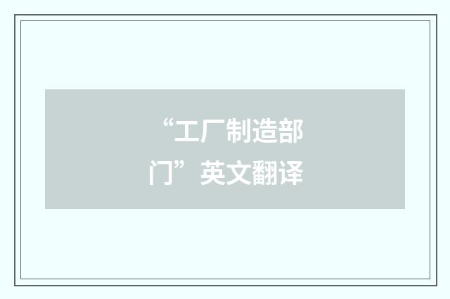 “工厂制造部门”英文翻译