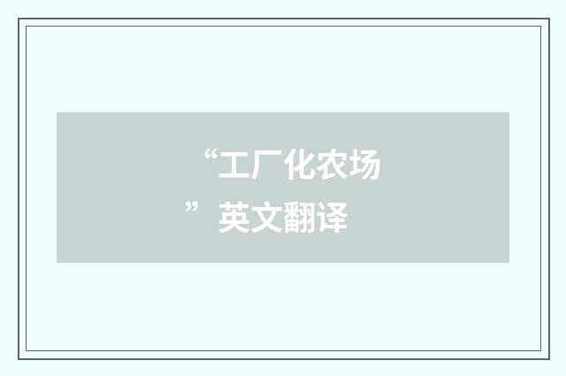 “工厂化农场”英文翻译
