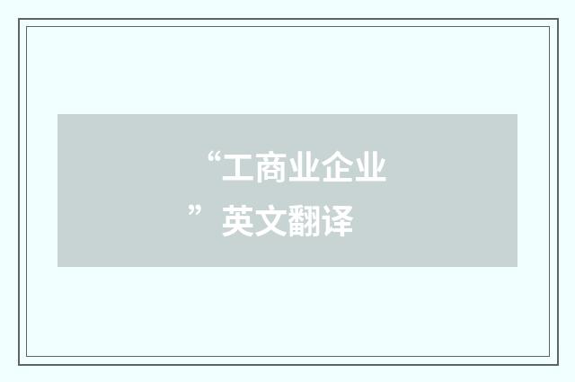 “工商业企业”英文翻译