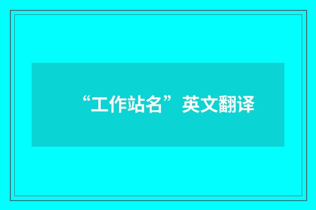 “工作站名”英文翻译