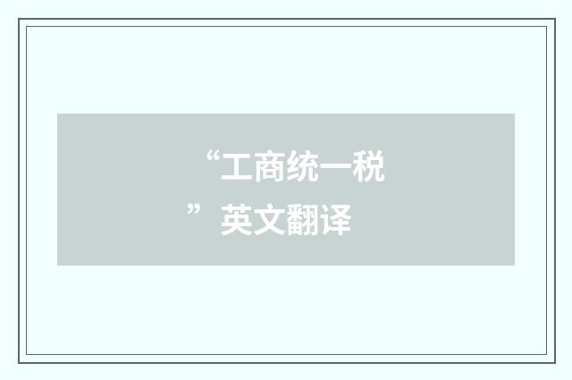 “工商统一税”英文翻译