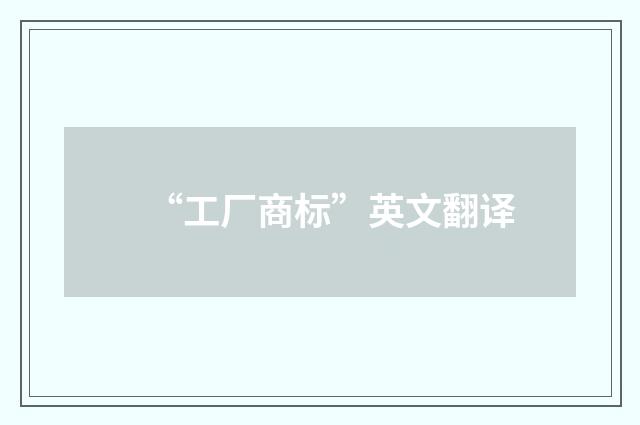 “工厂商标”英文翻译