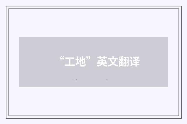 “工地”英文翻译