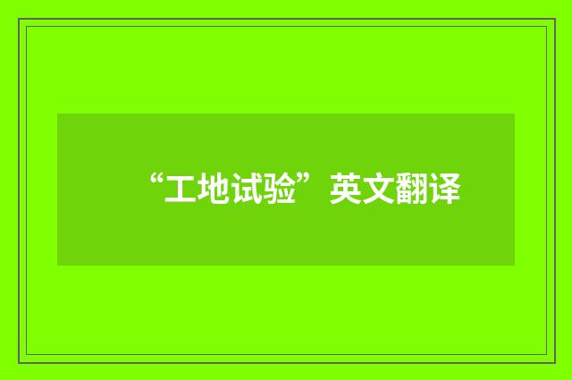 “工地试验”英文翻译