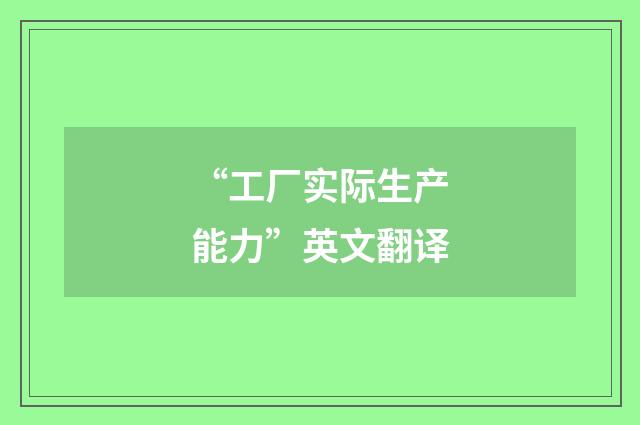 “工厂实际生产能力”英文翻译
