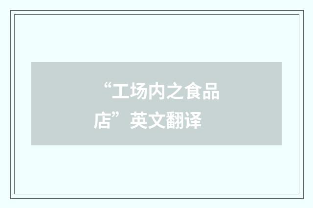 “工场内之食品店”英文翻译