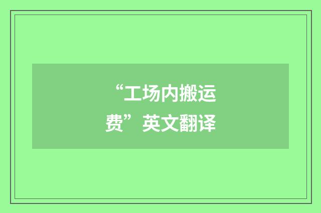 “工场内搬运费”英文翻译