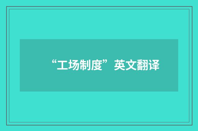 “工场制度”英文翻译