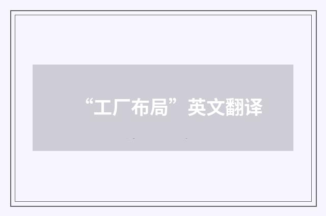 “工厂布局”英文翻译