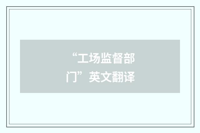 “工场监督部门”英文翻译