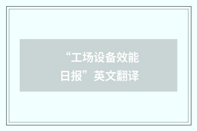 “工场设备效能日报”英文翻译