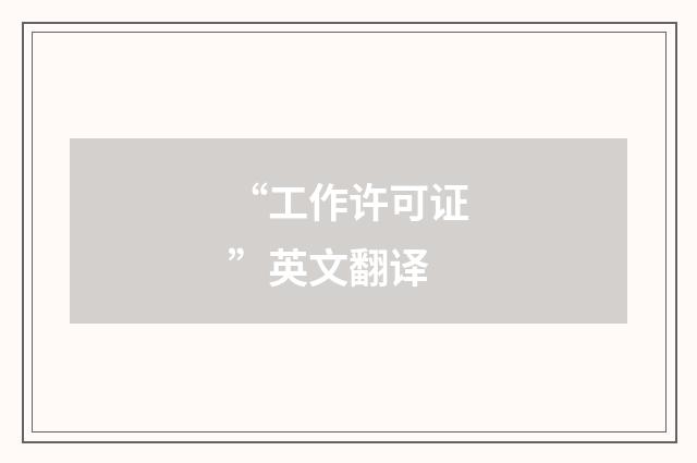 “工作许可证”英文翻译
