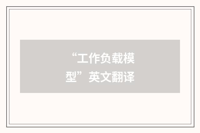 “工作负载模型”英文翻译