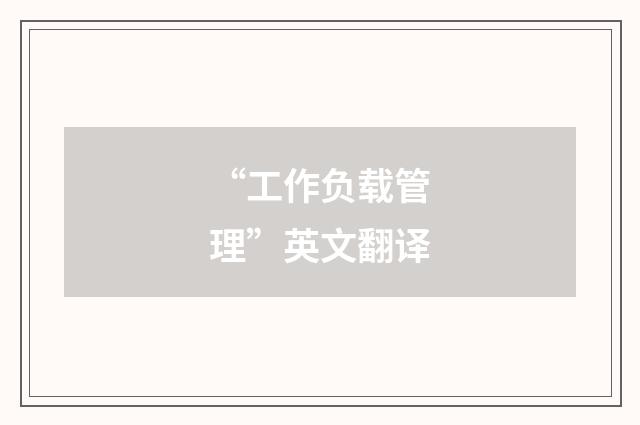 “工作负载管理”英文翻译