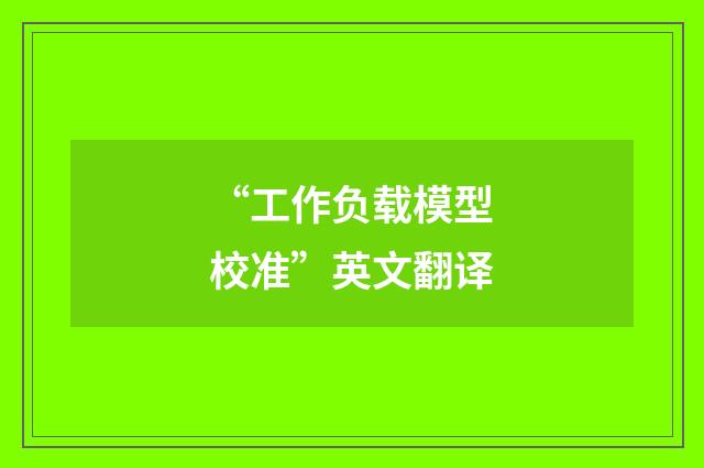 “工作负载模型校准”英文翻译