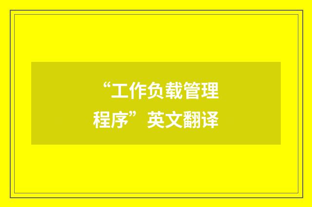 “工作负载管理程序”英文翻译