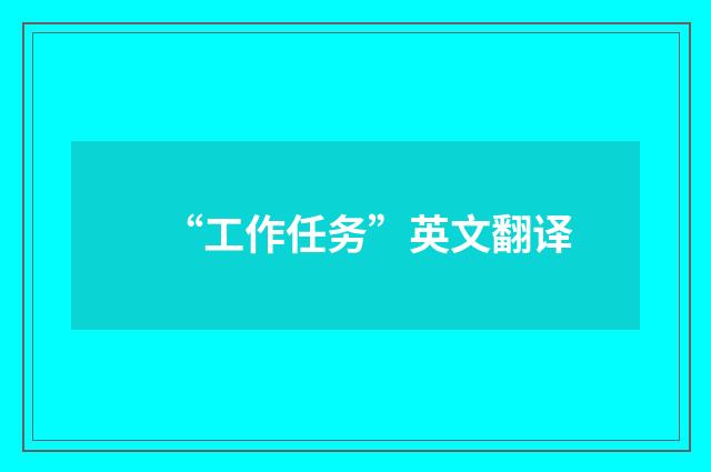 “工作任务”英文翻译