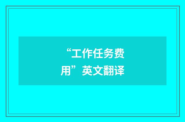 “工作任务费用”英文翻译