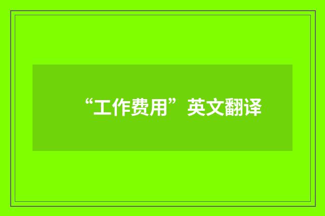 “工作费用”英文翻译