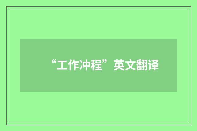 “工作冲程”英文翻译