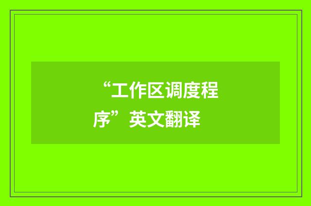 “工作区调度程序”英文翻译