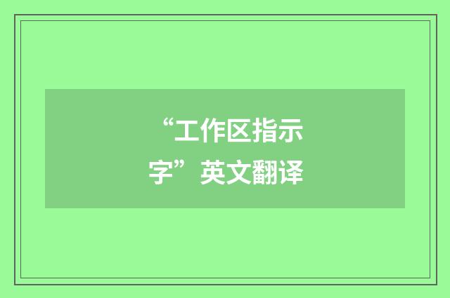 “工作区指示字”英文翻译