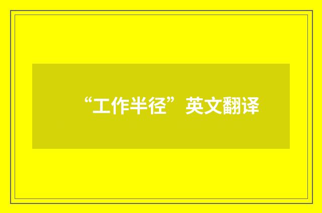 “工作半径”英文翻译
