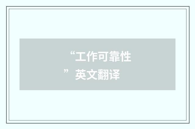 “工作可靠性”英文翻译