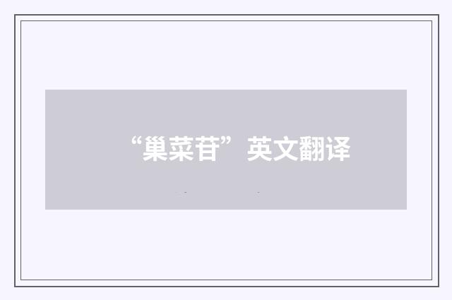 “巢菜苷”英文翻译
