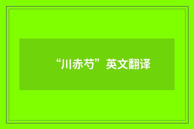 “川赤芍”英文翻译