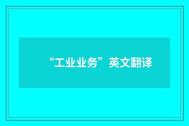 “工业业务”英文翻译