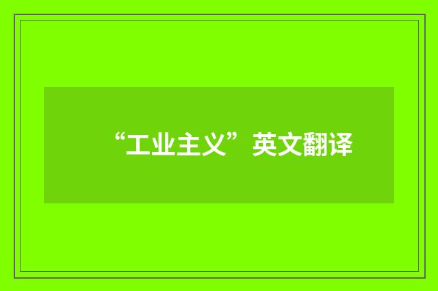 “工业主义”英文翻译
