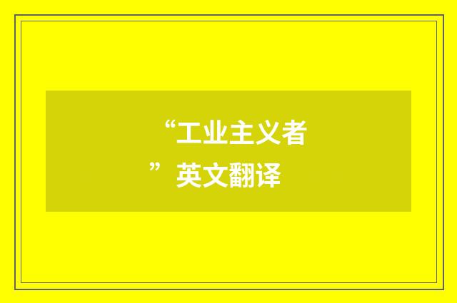 “工业主义者”英文翻译