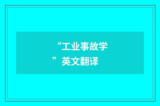 “工业事故学”英文翻译
