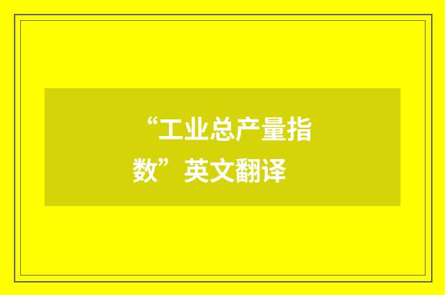 “工业总产量指数”英文翻译