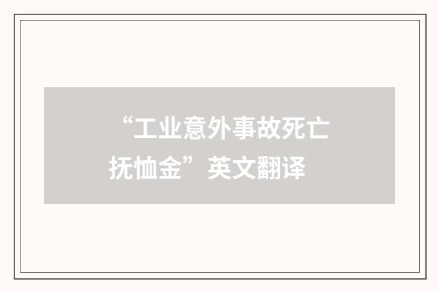 “工业意外事故死亡抚恤金”英文翻译
