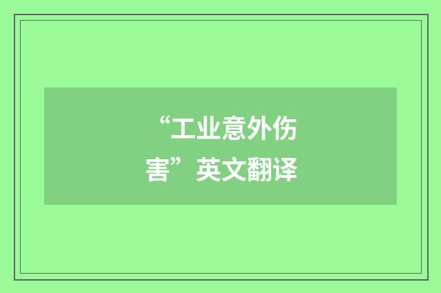 “工业意外伤害”英文翻译