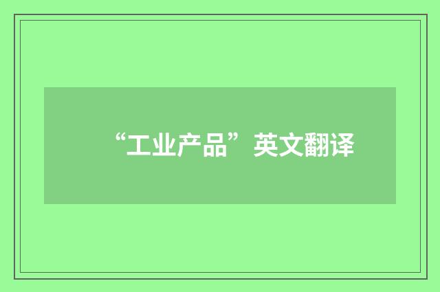 “工业产品”英文翻译