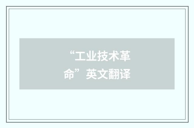 “工业技术革命”英文翻译