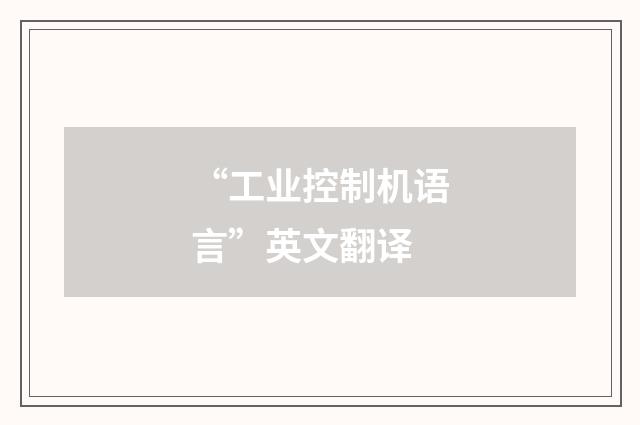 “工业控制机语言”英文翻译