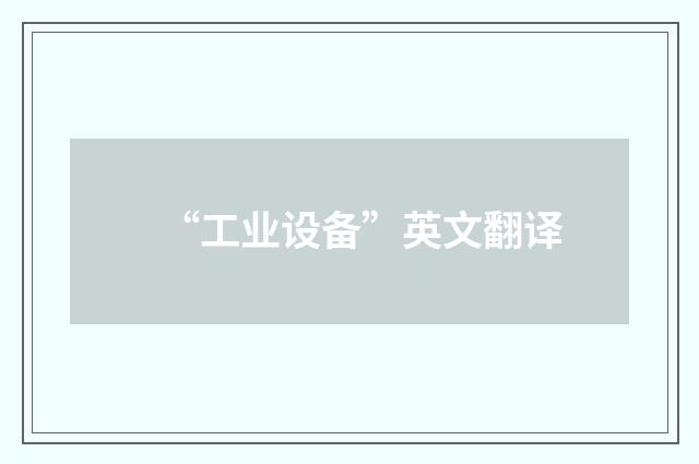 “工业设备”英文翻译