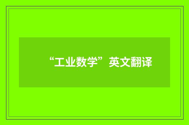 “工业数学”英文翻译